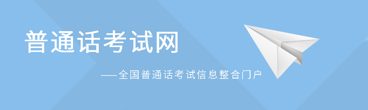 2023普通话考试时间_普通话报名时间_普通话报名入口 - 普通话考试网